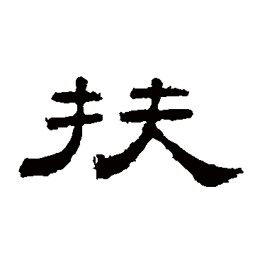 桐柏庙碑翁同和莫友芝衡方碑赵之谦马王堆帛书"扶"字 行书书法"扶"