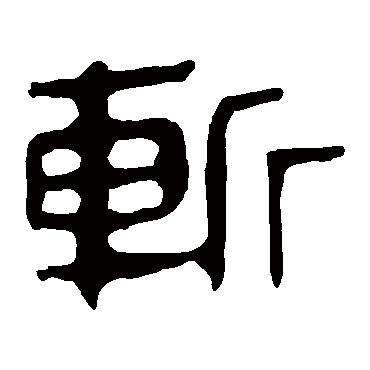 马王堆帛书