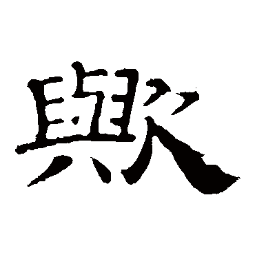 "欤"字 草书书法"欤 字 草书书法"欤"字 楷书书法"欤 字