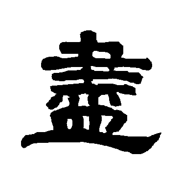 尽_尽字怎么写好看_尽的写法_书法字典_大圈网