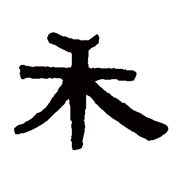 伊秉绶