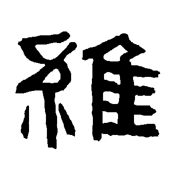 翁同和桂馥李兆洛曹全碑唐玄宗"维 字 隶书书法"维"字 隶书书法