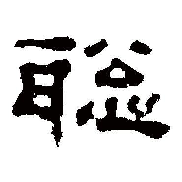 郭有道碑"聪"字 行书书法"聪 字 行书书法敬世江李邕王羲之王羲之