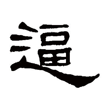 何震