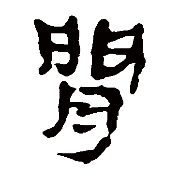 间字草书书法