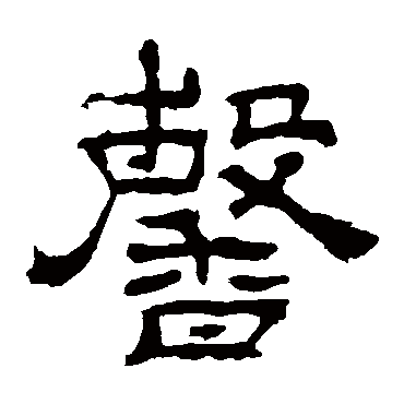 馨字草书书法