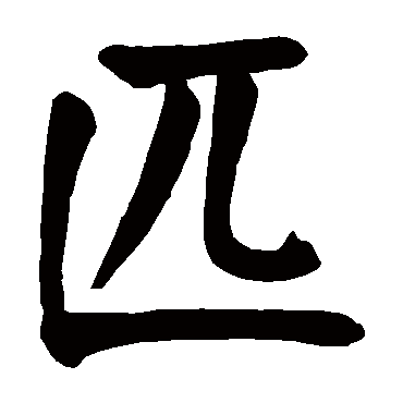 匹_匹字怎么写好看_匹的写法_书法字典_大圈网