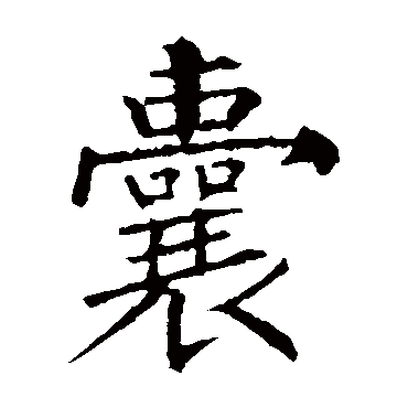 柳公权