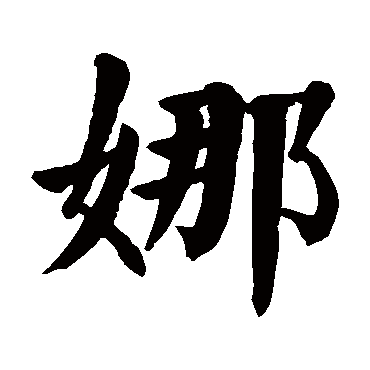 "娜 字 草书书法