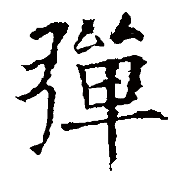 欧阳询欧阳询褚遂良颜真卿颜真卿"弹"字 隶书书法"弹 字 隶书书法