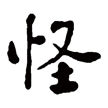 怪_怪字怎么写好看_怪的写法_书法字典_大圈网