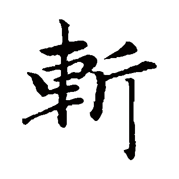 赵孟頫