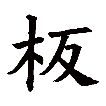 贺若谊碑