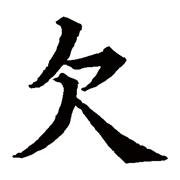 欧阳询