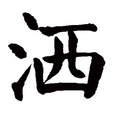 颜真卿