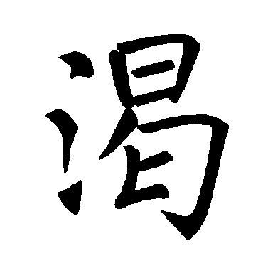 褚遂良