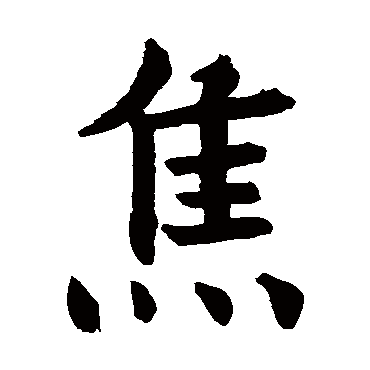 石经公羊