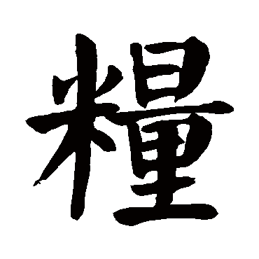 颜真卿