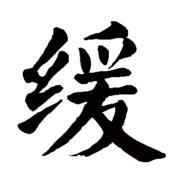 缓_缓字怎么写好看_缓的写法_书法字典_大圈网