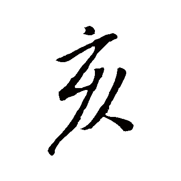 米芾米芾董其昌董其昌赵孟頫黄庭坚"亥"字 篆书书法"亥 字 篆书