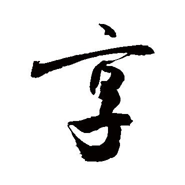 敬世江敬世江李邕王羲之王觌王觌薛绍彭"享"字  篆书书法"享" 字