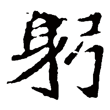 崔敬邕墓志