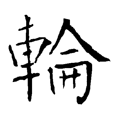 柳公权