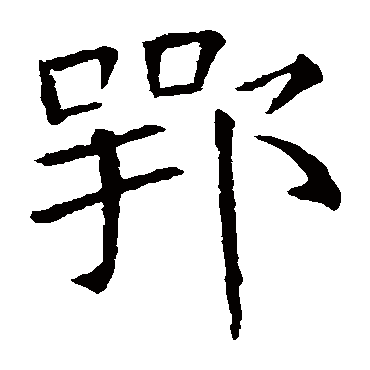 张公礼