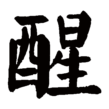 "醒" 字 草书书法