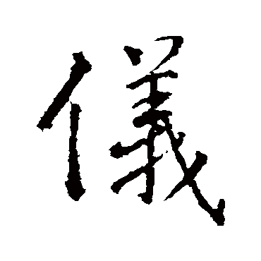 仪字草书书法