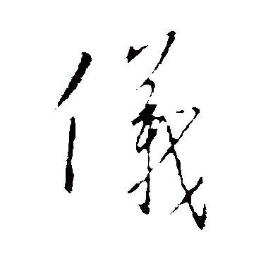 仪字草书书法