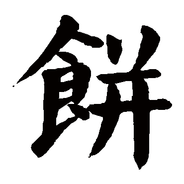 颜真卿