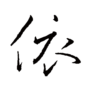 则苏轼苏轼赵孟頫赵孟頫赵孟頫郑板桥陈淳黄庭坚"依"字  篆书书法"依"