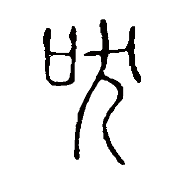 说文解字