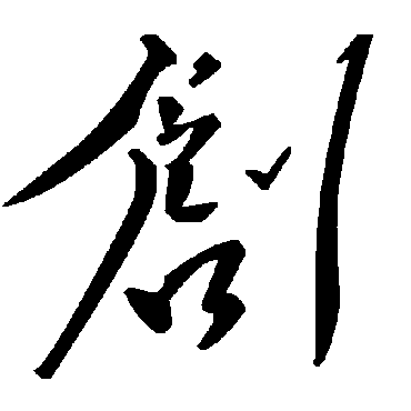 毛泽东