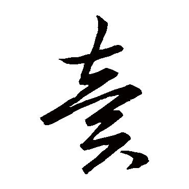 "卖 字 草书书法