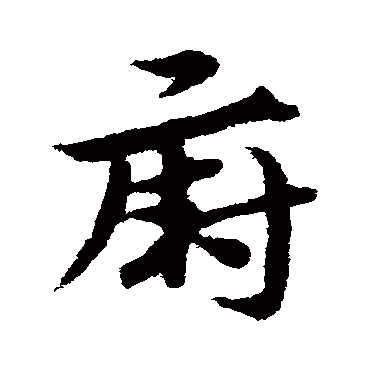 宋克