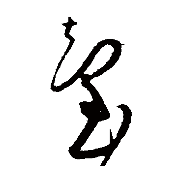 台字草书书法