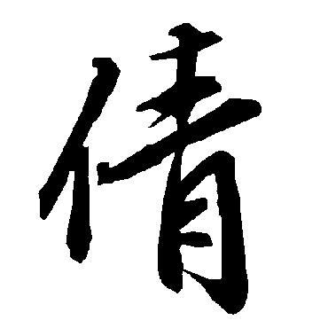 陆柬之