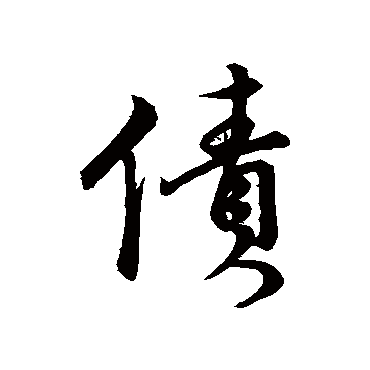 董其昌