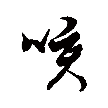 徐伯清