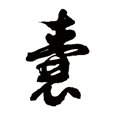 徐伯清