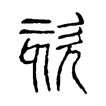 说文解字