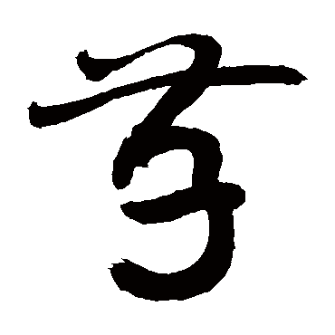 存字草书书法