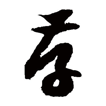 存字草书书法