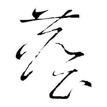 尘字草书书法