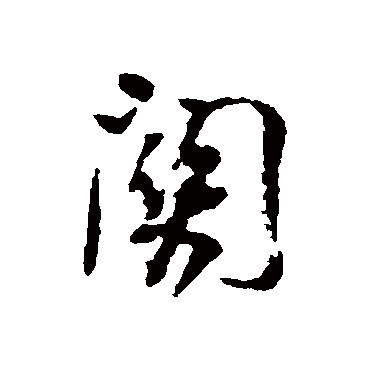 关字草书书法