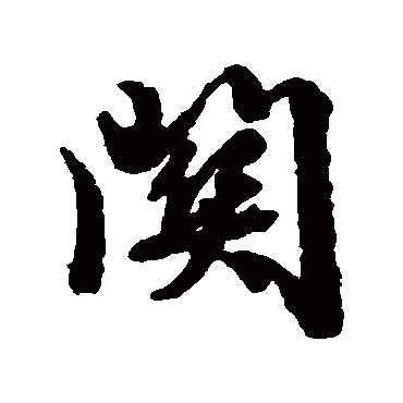 关字草书书法