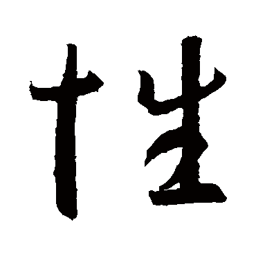 性字草书书法