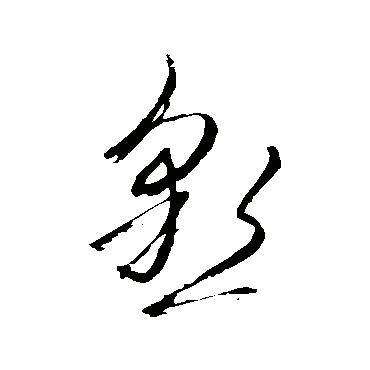 恳_恳字怎么写好看_恳的写法_书法字典_大圈网